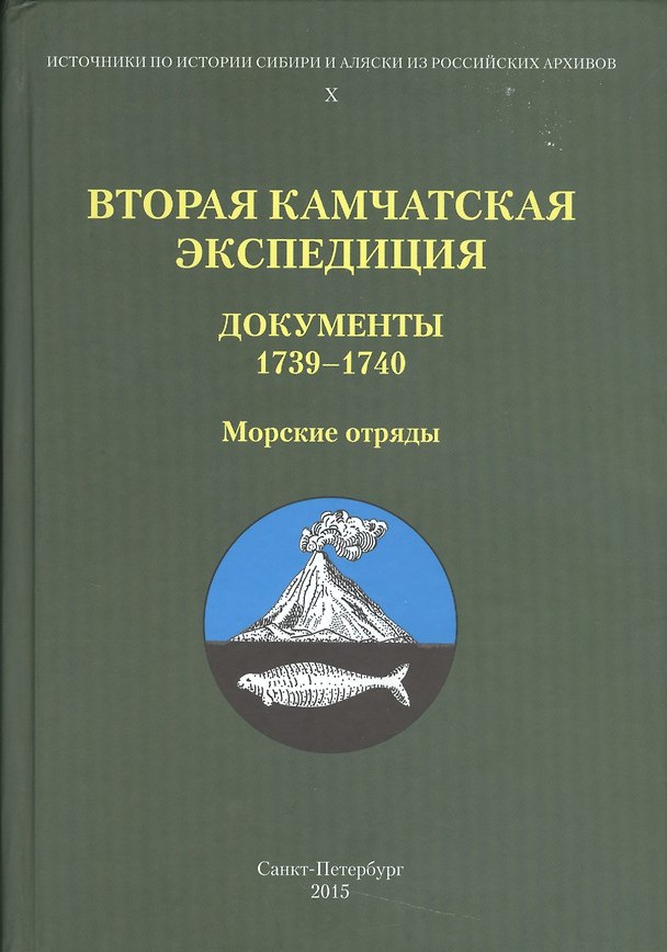 Книга Вторая Камчатская экспедиция : Документы 1739–1740. Морские отряды () — 1