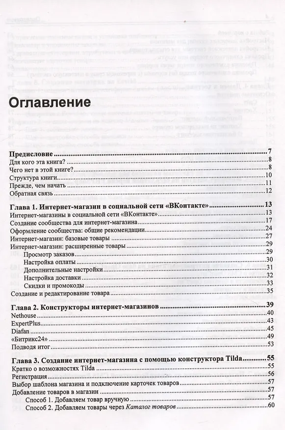 Книга Интернет-магазин без программирования (Владимир Молочков) — 3