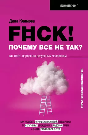 F#ck! Почему все не так? Как стать взрослым ресурсным человеком — 2942062 — 1