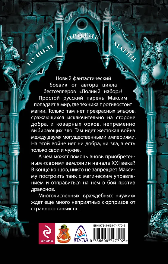 Книга Танкист – победитель драконов: фантастический роман (Милослав Князев) — 2