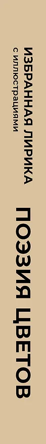 Книга Поэзия цветов. Избранная лирика с иллюстрациями (Афанасий Фет, Марина Цветаева, Александр Пушкин) — 3