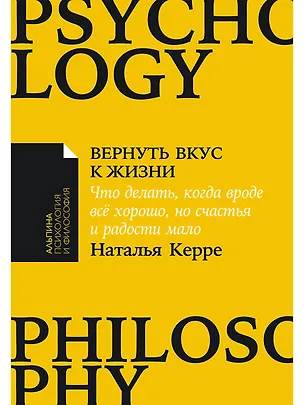 Книга Вернуть вкус к жизни: Что делать, когда вроде все хорошо, но счастья и радости мало (Наталья Керре)