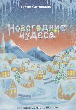 Книга Новогодние чудеса (Елена Сотникова)