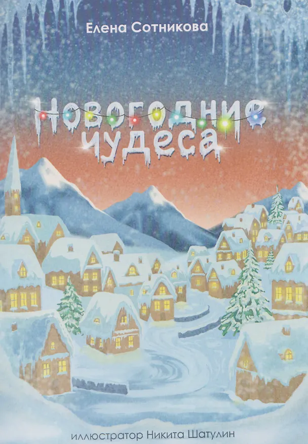 Книга Новогодние чудеса (Елена Сотникова) — 1