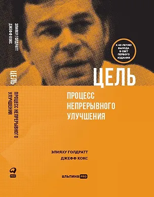 Книга Цель. Процесс непрерывного улучшения (Элияху Голдратт)
