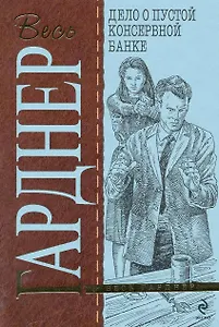 Дело о пустой консервной банке : детективный роман