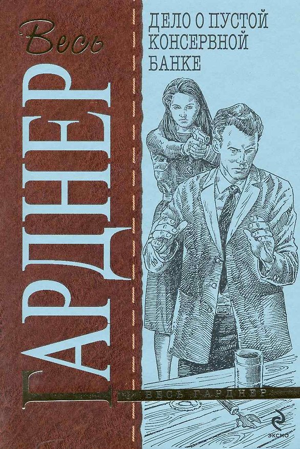 Книга Дело о пустой консервной банке : детективный роман (Эрл Гарднер) — 1