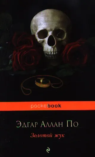 Книга Золотой жук: рассказы (Эдгар По) — 1