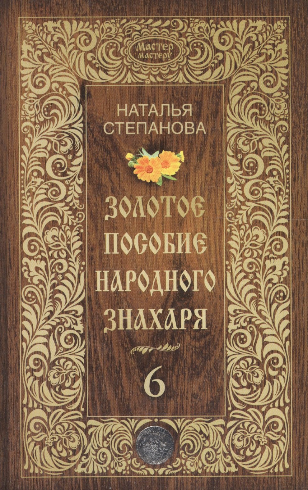 

Золотое пособие народного знахаря. Кн. 6