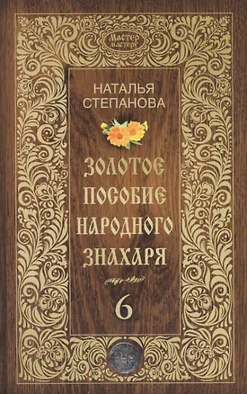 Книга Золотое пособие народного знахаря. Кн. 6 (Наталья Степанова)