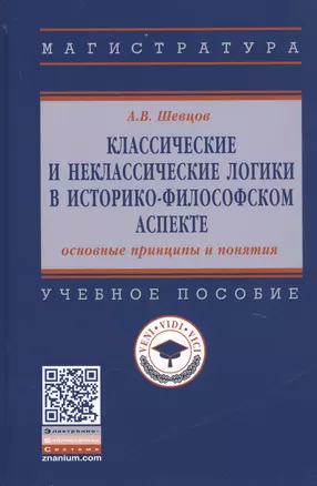 Классические и неклассические логики в историко-философском аспекте. Учебное пособие — 2779120 — 1