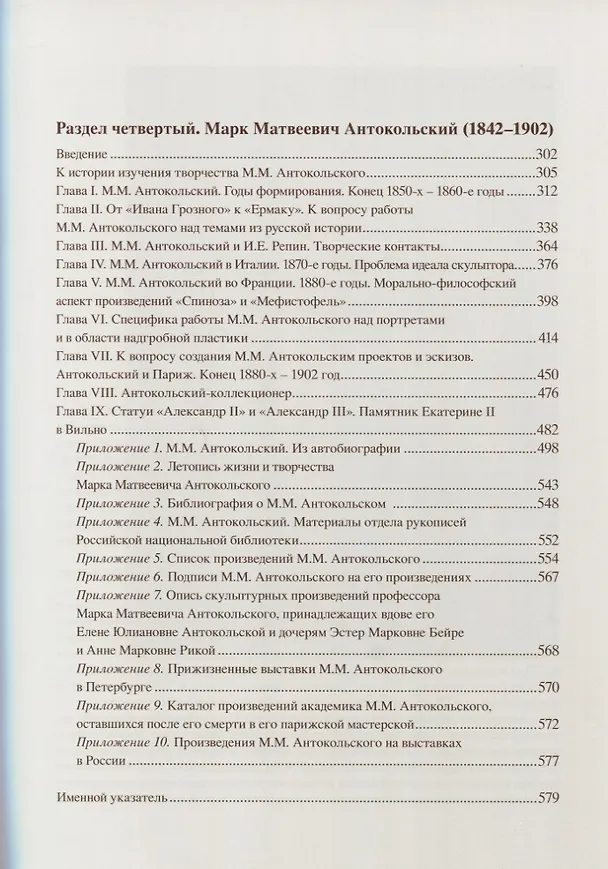 Книга Эпоха Марка Антокольского. От классицизма до модерна. Российские скульпторы середины и второй половины XIX века. Научная реконструкция биографий () — 2