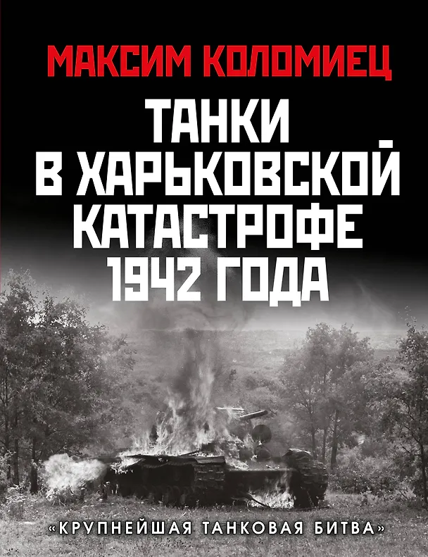 Книга Танки в Харьковской катастрофе 1942 года. «Крупнейшая танковая битва» (Максим Коломиец) — 1