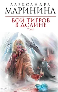 Бой тигров в долине : роман в 2-х т. /Т.2