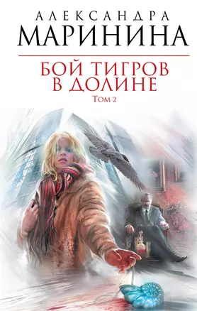 Бой тигров в долине : роман в 2-х т. /Т.2 — 2307681 — 1