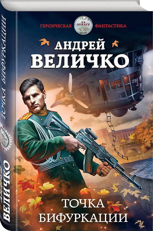 Книга Точка бифуркации (Андрей Величко) — 4