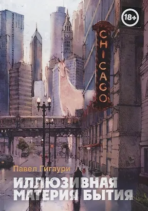 Книга Иллюзивная материя бытия. Пособие по развитию внутреннего зрения (Павел Гигаури)