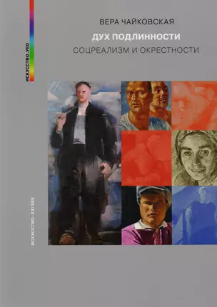 Дух подлинности. Соцреализм и окрестности — 2704726 — 1