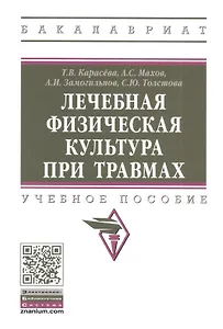 Лечебная физическая культура при травмах: Учебное пособие