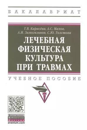 Лечебная физическая культура при травмах: Учебное пособие — 2824814 — 1