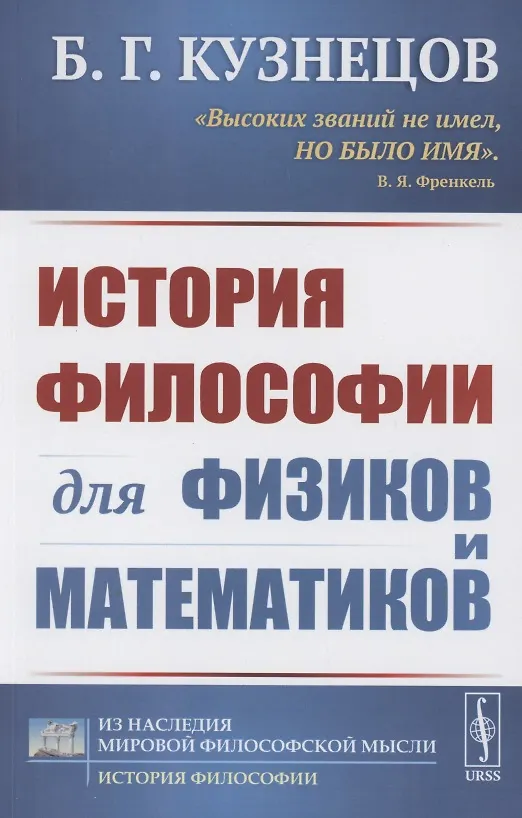 Книга История философии для физиков и математиков (Борис Кузнецов) — 1