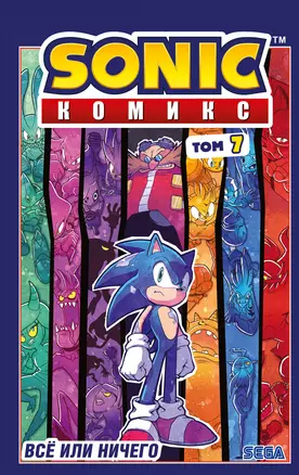 Sonic. Всё или ничего. Комикс. Том 7 (перевод от Diamond Dust) — 2893405 — 1