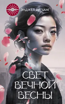 Свет вечной весны