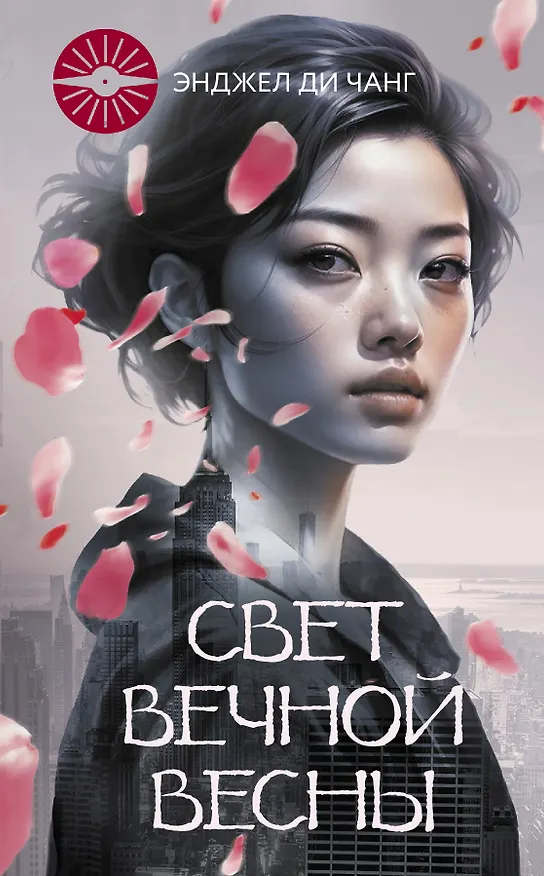 Книга Свет вечной весны (Энджел Ди Чжан) — 1