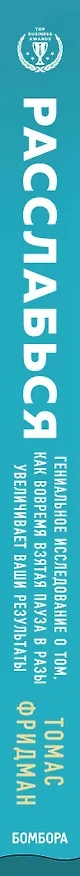 Книга Расслабься. Гениальное исследование о том, как вовремя взятая пауза в разы увеличивает ваши результаты (Томас Фридман) — 3