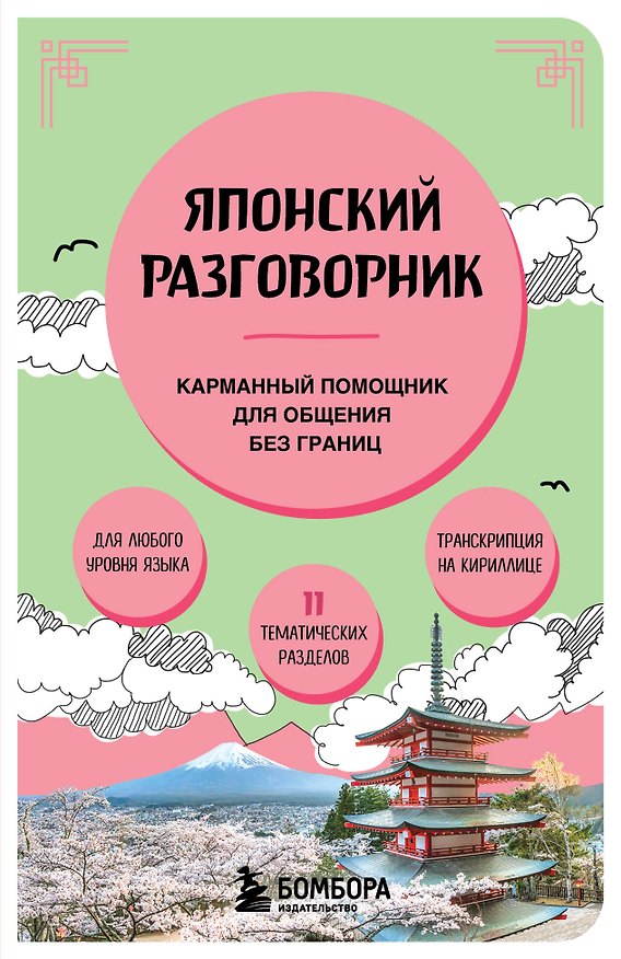 Книга Японский разговорник () — 1