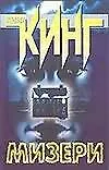 Книга Мизери (Стивен Кинг)