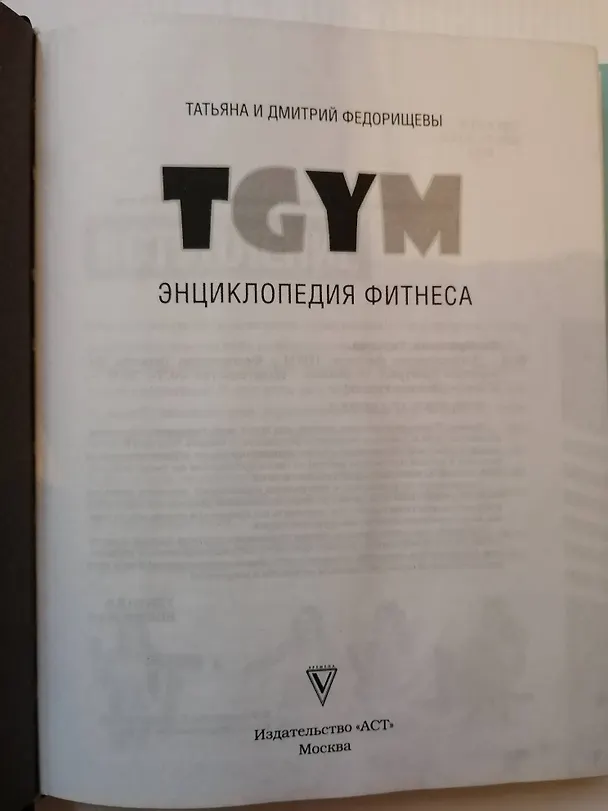 Книга Энциклопедия фитнеса. TGYM (Татьяна Федорищева) — 7