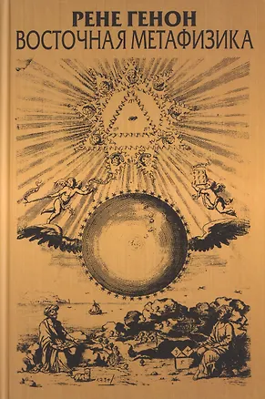 Книга Восточная метафизика (Рене Генон)