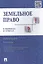 Земельное право в вопросах и ответах: учебное пособие. 2-е издание, переработанное и дополненное — 2251049 — 2