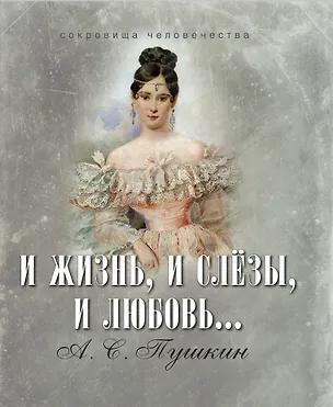 Книга И жизнь, и слезы, и любовь... (шелк) (Александр Пушкин)