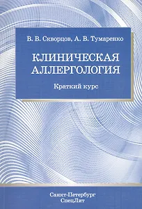 Клиническая аллергология : краткий курс