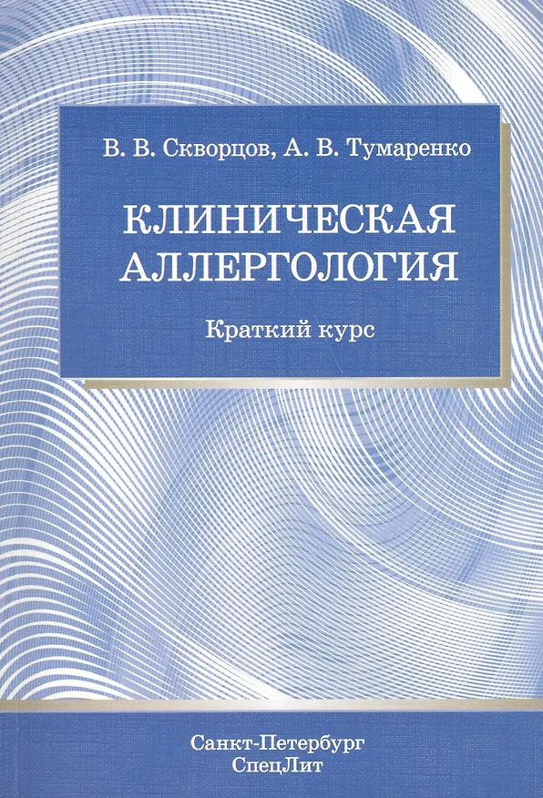 Книга Клиническая аллергология : краткий курс (Всеволод Скворцов) — 1