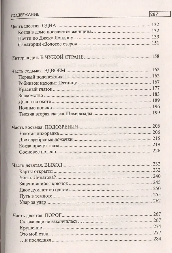 Книга Тайна белого пятна (Михаил Михеев) — 3