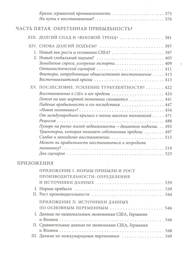 Книга Экономика глобальной турбулентности: развитые капиталистические экономики в период от долгого бума д () — 5