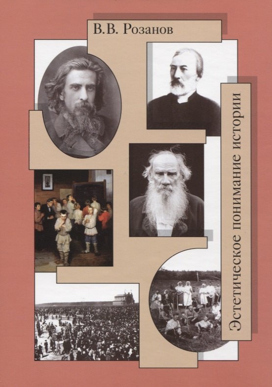 

Собрание сочинений. Эстетическое понимание истории (Статьи и очерки 1889-1897 гг.). Сумерки просвещения