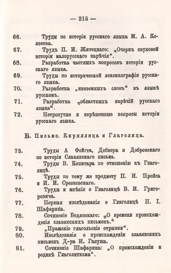 Книга Древняя русская письменность. Опыт библиологического изложения истории ее изучения. Общее историческое обозрение. История изучения древнеславянского и древнерусского языков и письма () — 6