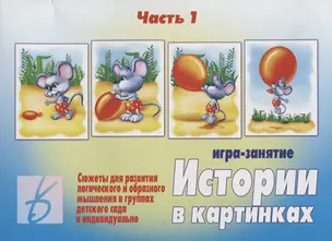 Истории в картинках - 1. Игра-занятие — 2749685 — 1