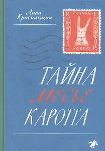 Тайна месье Каротта