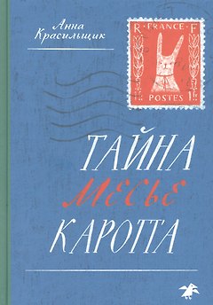 Тайна месье Каротта