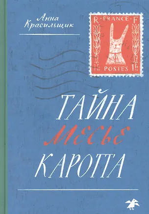 Книга Тайна месье Каротта (Анна Красильщик)