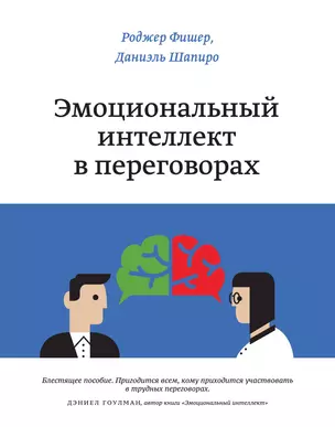 Эмоциональный интеллект в переговорах — 2451261 — 1