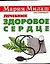 Здоровое сердце Лечебник (мМария Милаш рекомендует) (карм) Наумова А.. Аст — 2079510 — 1