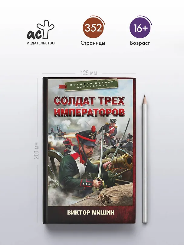 Книга Солдат трех императоров (Виктор Мишин) — 5