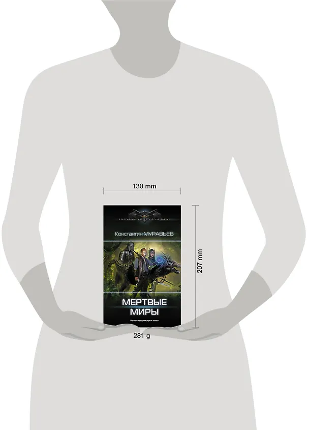 Книга Мертвые миры (Константин Муравьев) — 4