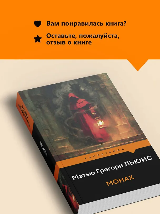 Книга Монах (Мэтью Грегори Льюис) — 10